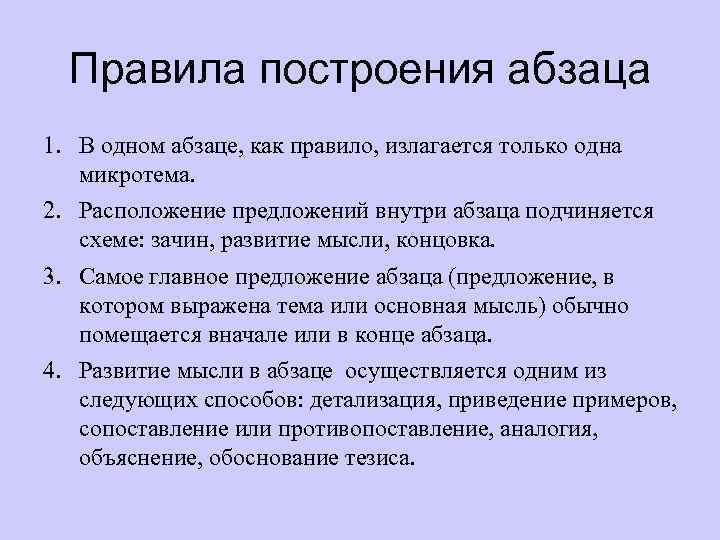 Правила построения абзаца 1. В одном абзаце, как правило, излагается только одна микротема. 2.