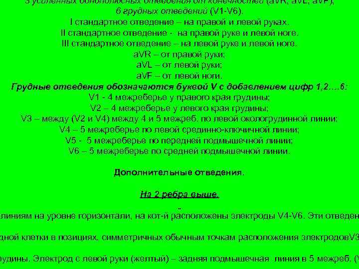 3 усиленных однополюсных отведения от конечностей (a. VR, a. VL, a. VF); 6 грудных