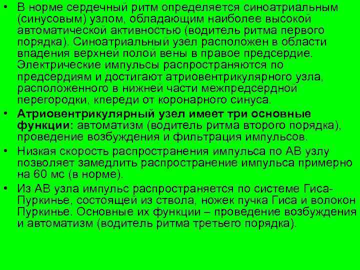  • В норме сердечный ритм определяется синоатриальным (синусовым) узлом, обладающим наиболее высокой автоматической