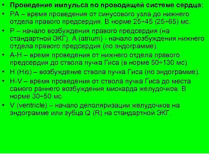  • Проведение импульса по проводящей системе сердца: • PA – время проведения от