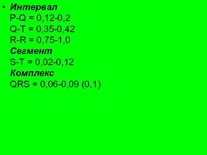  • Интервал P-Q = 0, 12 -0, 2 Q-T = 0, 35 -0,