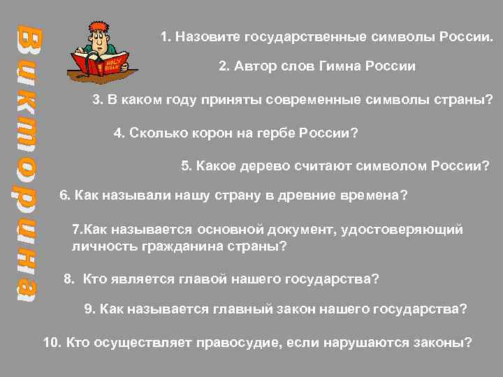1. Назовите государственные символы России. 2. Автор слов Гимна России 3. В каком году