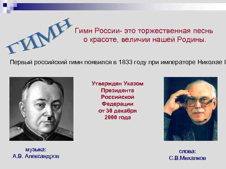 Гимн России- это торжественная песнь о красоте, величии нашей Родины. Первый российский гимн появился
