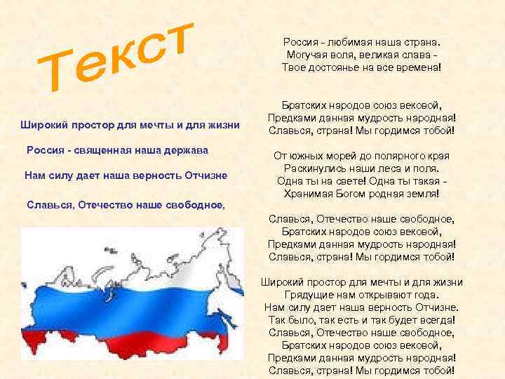 Россия - священная наша держава, Россия - любимая наша страна. Могучая воля, великая слава