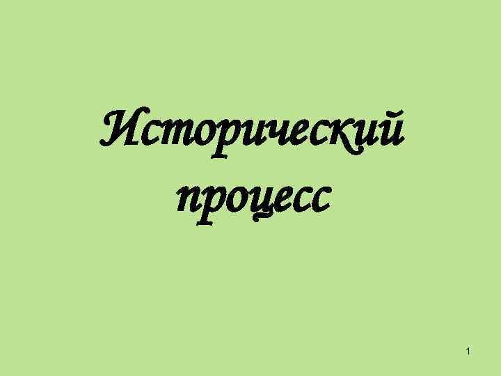 Исторический процесс 1 