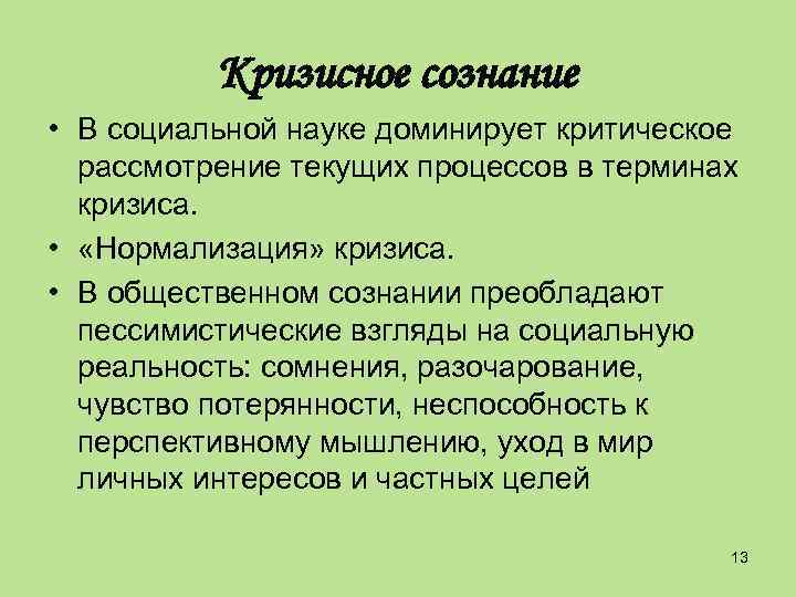Кризисное сознание • В социальной науке доминирует критическое рассмотрение текущих процессов в терминах кризиса.