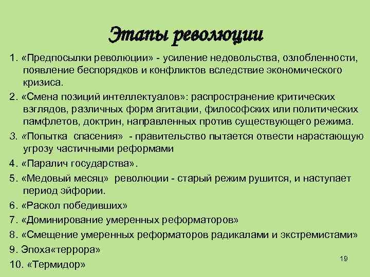 Этапы революции 1. «Предпосылки революции» - усиление недовольства, озлобленности, появление беспорядков и конфликтов вследствие