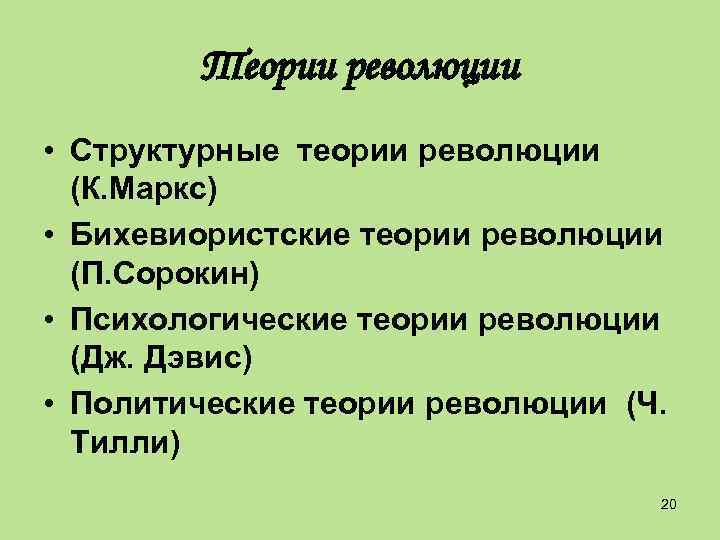 Ленинская концепция революции. Автор теории революции. Проблемы теории революции. Концепция революции. Проблемы теории революции.