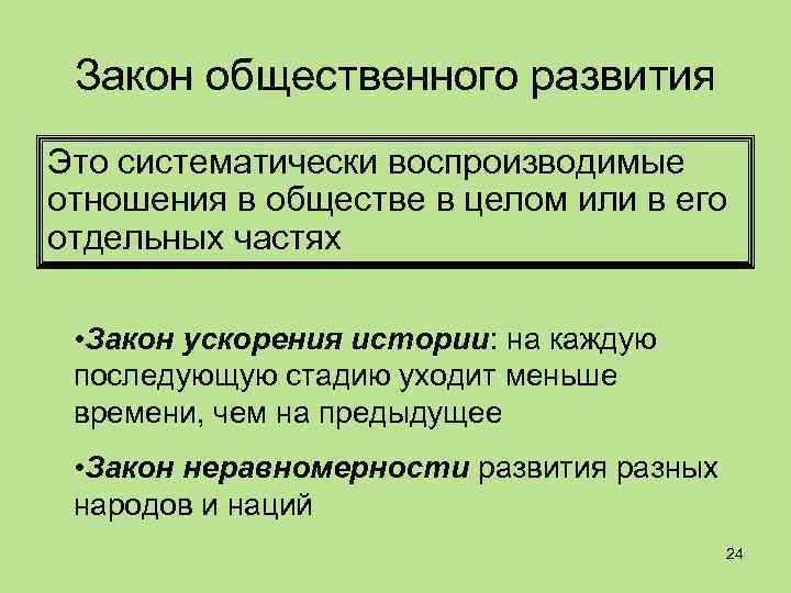 Закон общественного развития Это систематически воспроизводимые отношения в обществе в целом или в его