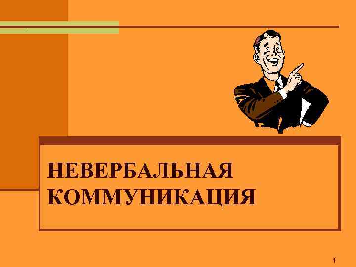 НЕВЕРБАЛЬНАЯ КОММУНИКАЦИЯ 1 