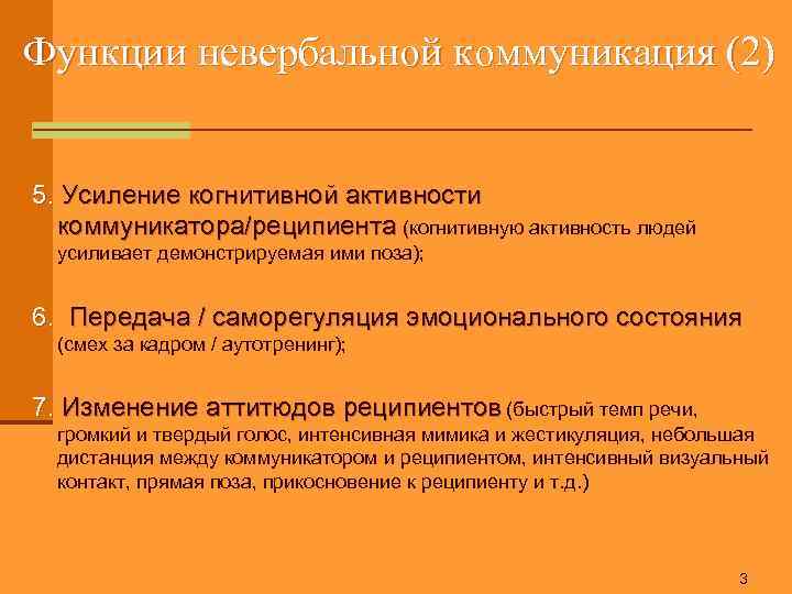 Функции невербальной коммуникация (2) 5. Усиление когнитивной активности коммуникатора/реципиента (когнитивную активность людей усиливает демонстрируемая