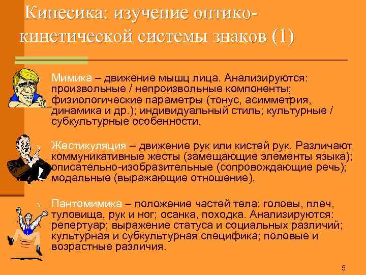 Кинесика: изучение оптикокинетической системы знаков (1) ь Мимика – движение мышц лица. Анализируются: произвольные