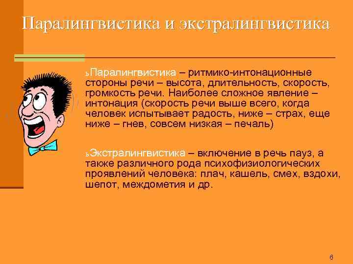 Паралингвистика и экстралингвистика ь Паралингвистика – ритмико-интонационные стороны речи – высота, длительность, скорость, громкость