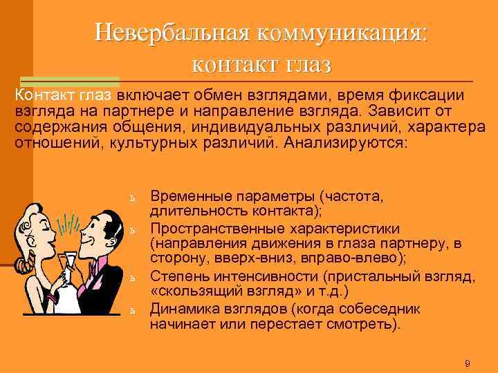 Невербальная коммуникация: контакт глаз Контакт глаз включает обмен взглядами, время фиксации взгляда на партнере