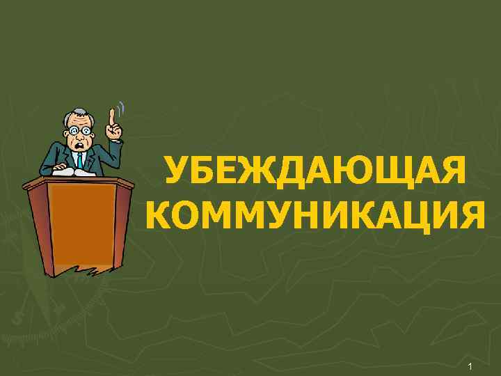 УБЕЖДАЮЩАЯ КОММУНИКАЦИЯ 1 