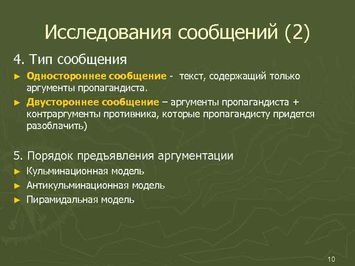 Исследования сообщений (2) 4. Тип сообщения Одностороннее сообщение - текст, содержащий только аргументы пропагандиста.