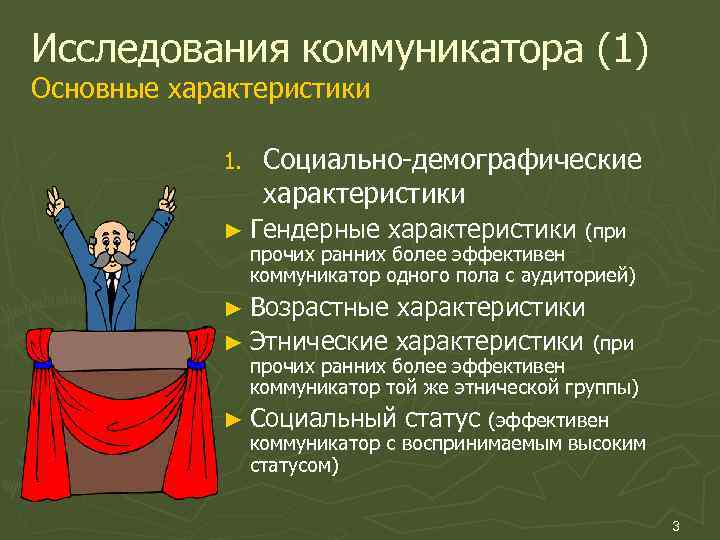 Коммуникатор это в психологии. Основные характеристики коммуникатора. Исследования коммуникатора. Человек-коммуникатор и его характеристика. Характеристики эффективного коммуникатора.