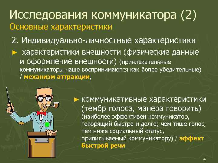 Коммуникатор это в психологии. Исследования коммуникатора. Характеристики коммуникатора. Характеристики эффективного коммуникатора. Характеристики профессионализма коммуникатор.