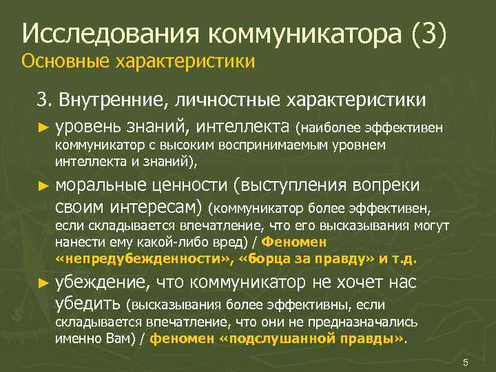 Исследования коммуникатора (3) Основные характеристики 3. Внутренние, личностные характеристики ► уровень знаний, интеллекта (наиболее