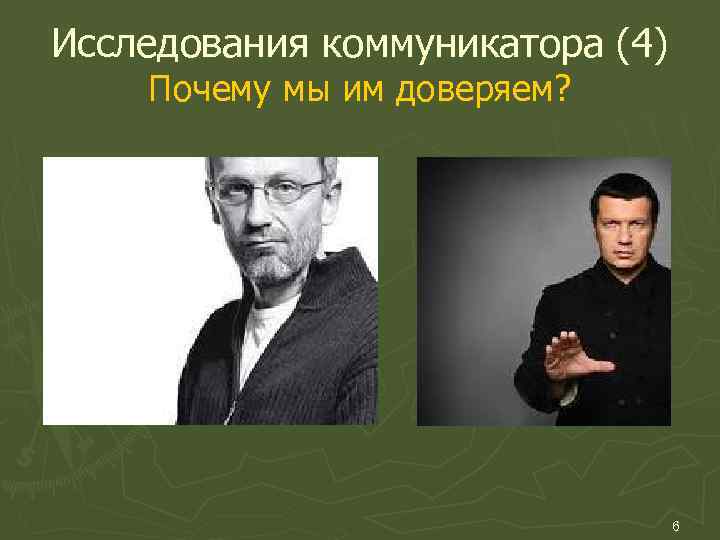Исследования коммуникатора (4) Почему мы им доверяем? 6 