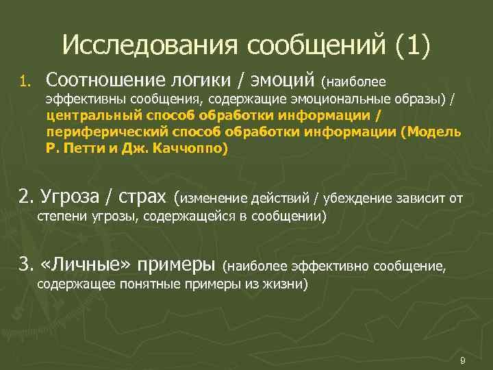 Исследования сообщений (1) 1. Соотношение логики / эмоций (наиболее эффективны сообщения, содержащие эмоциональные образы)