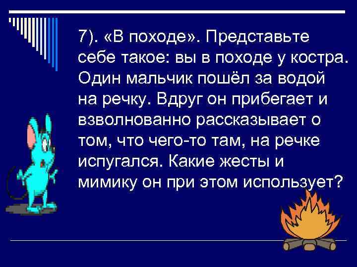 7). «В походе» . Представьте себе такое: вы в походе у костра. Один мальчик