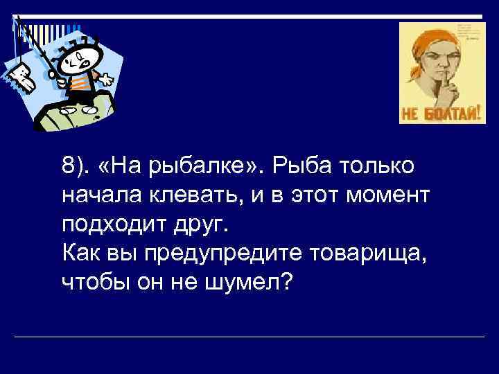 8). «На рыбалке» . Рыба только начала клевать, и в этот момент подходит друг.