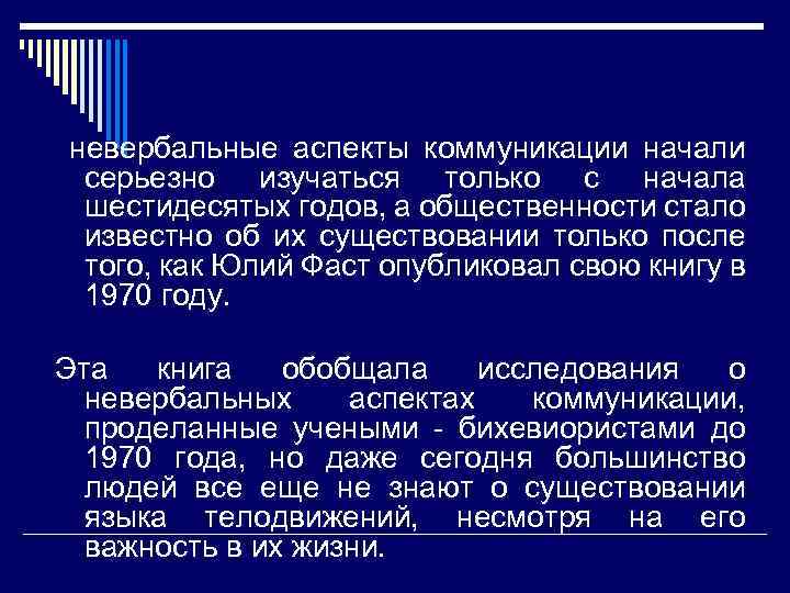 невербальные аспекты коммуникации начали серьезно изучаться только с начала шестидесятых годов, а общественности стало