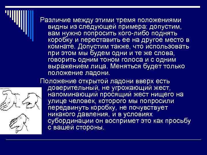 Различие между этими тремя положениями видны из следующей примера: допустим, вам нужно попросить кого-либо