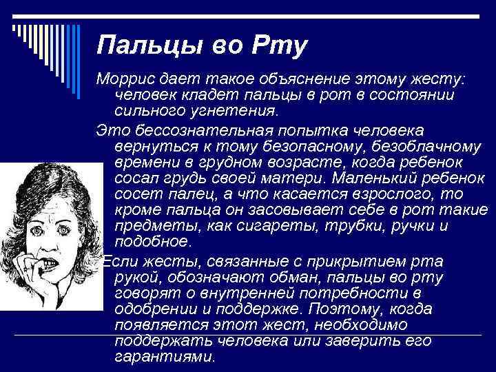 Пальцы во Рту Моррис дает такое объяснение этому жесту: человек кладет пальцы в рот