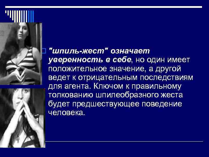 o "шпиль-жест" означает уверенность в себе, но один имеет положительное значение, а другой ведет