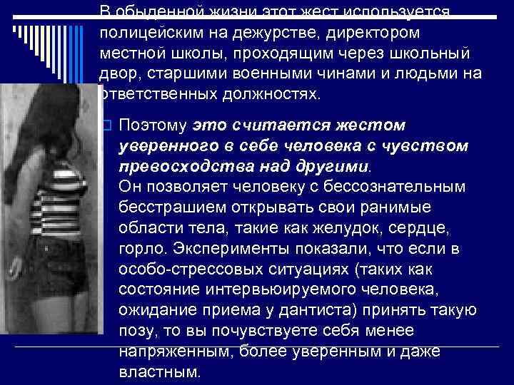 В обыденной жизни этот жест используется полицейским на дежурстве, директором местной школы, проходящим через