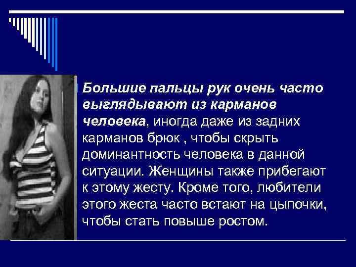 o Большие пальцы рук очень часто выглядывают из карманов человека, иногда даже из задних