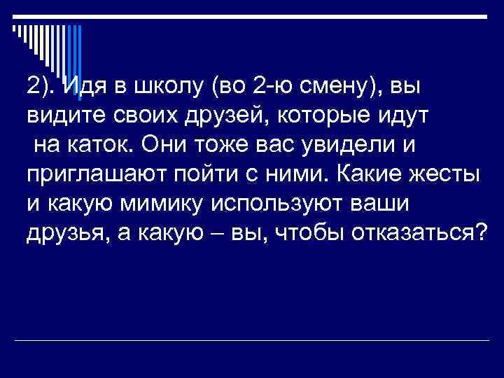 2). Идя в школу (во 2 -ю смену), вы видите своих друзей, которые идут