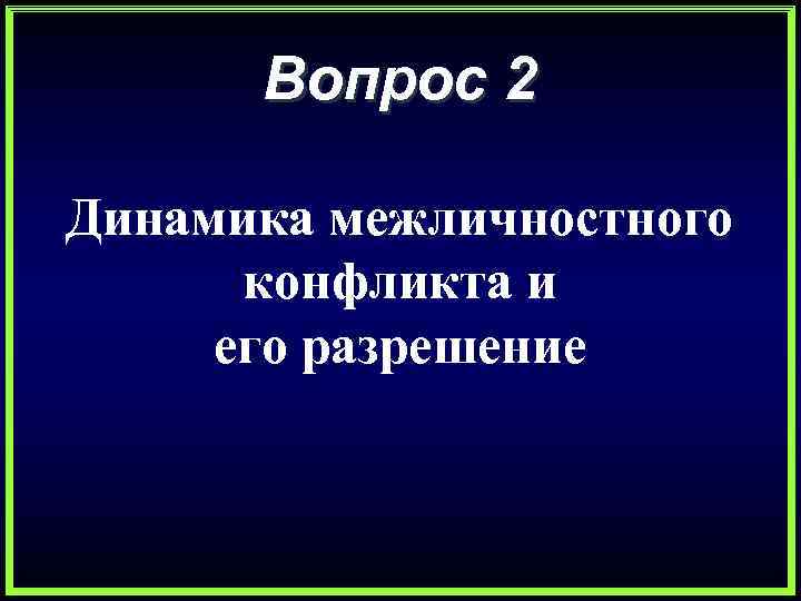 Вопрос 2 Динамика межличностного конфликта и его разрешение 