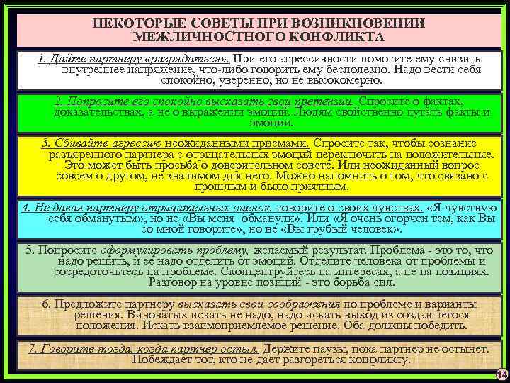 НЕКОТОРЫЕ СОВЕТЫ ПРИ ВОЗНИКНОВЕНИИ МЕЖЛИЧНОСТНОГО КОНФЛИКТА 1. Дайте партнеру «разрядиться» . При его агрессивности