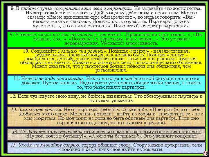 8. В любом случае «сохраните лицо свое и партнера» . Не задевайте его достоинства.