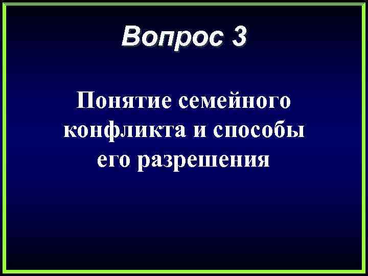 Вопрос 3 Понятие семейного конфликта и способы его разрешения 