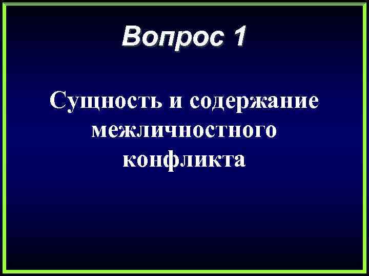 Вопрос 1 Сущность и содержание межличностного конфликта 