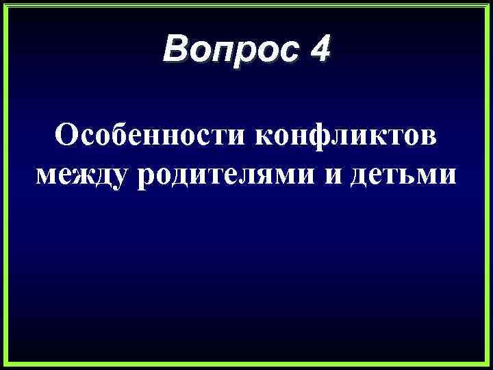 Вопрос 4 Особенности конфликтов между родителями и детьми 