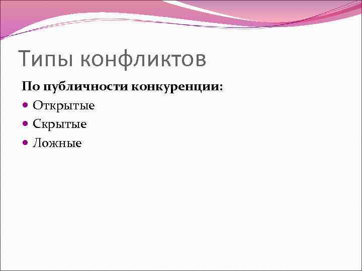 Типы конфликтов По публичности конкуренции: Открытые Скрытые Ложные 