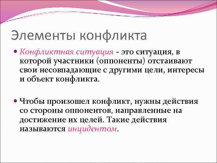 Перечень структурных элементов конфликта. Элементы конфликта. Основные элементы конфликта. Элементы конфликтной ситуации. Структурные компоненты конфликта.