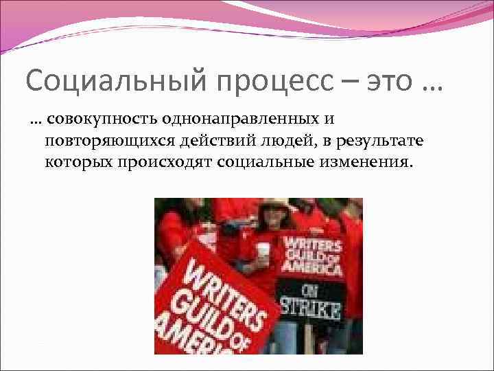 Социальный процесс – это … … совокупность однонаправленных и повторяющихся действий людей, в результате