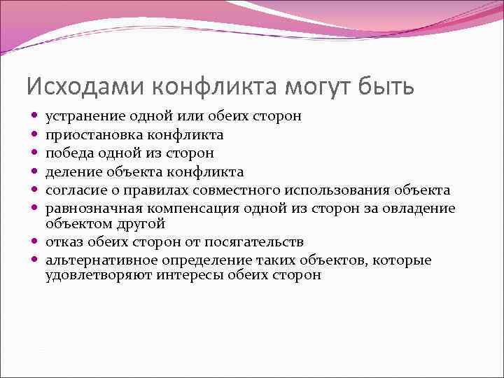 Исходами конфликта могут быть устранение одной или обеих сторон приостановка конфликта победа одной из