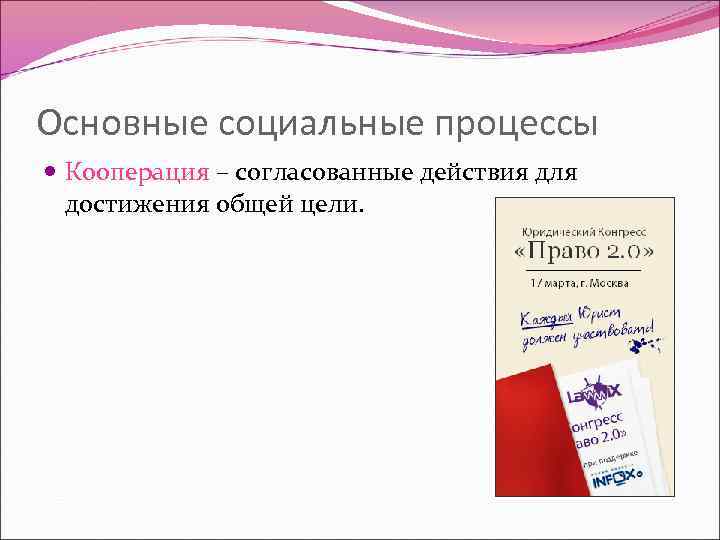 Основные социальные процессы Кооперация – согласованные действия для достижения общей цели. 