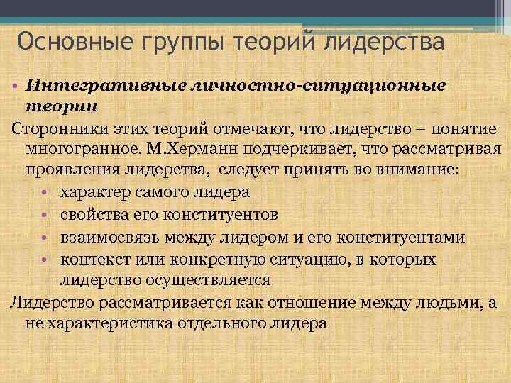 Основные группы теорий лидерства • Интегративные личностно-ситуационные теории Сторонники этих теорий отмечают, что лидерство