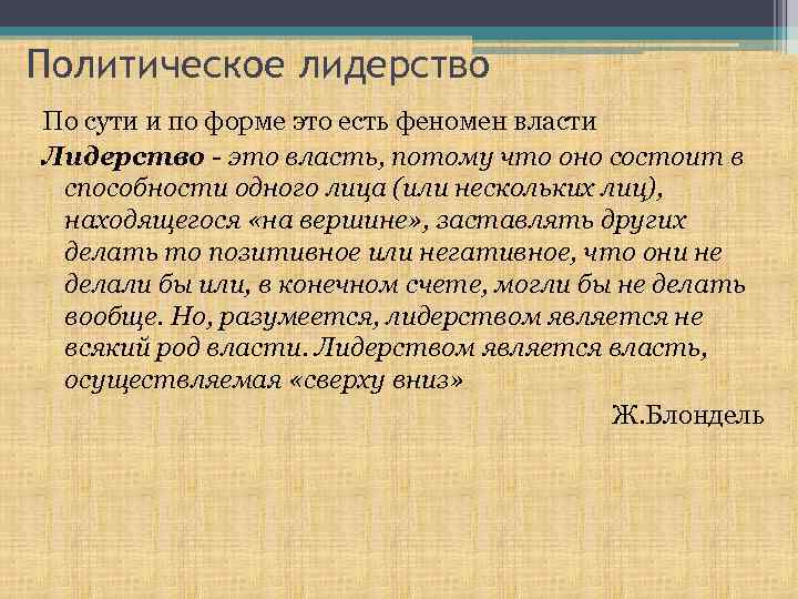 Политическое лидерство По сути и по форме это есть феномен власти Лидерство - это