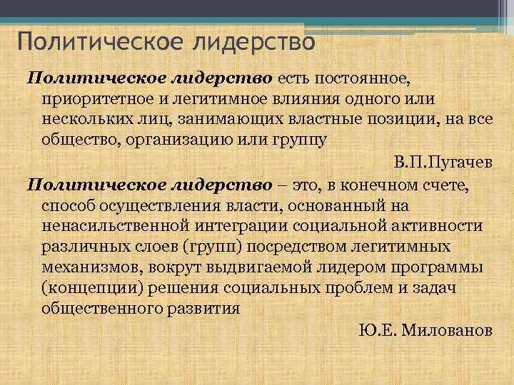 Политическое лидерство есть постоянное, приоритетное и легитимное влияния одного или нескольких лиц, занимающих властные