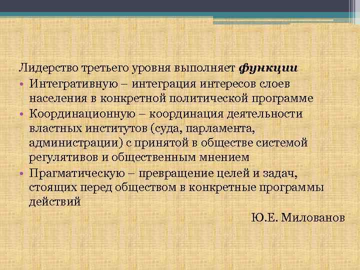 Лидерство третьего уровня выполняет функции • Интегративную – интеграция интересов слоев населения в конкретной
