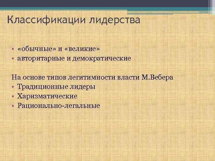 Классификации лидерства • «обычные» и «великие» • авторитарные и демократические На основе типов легитимности